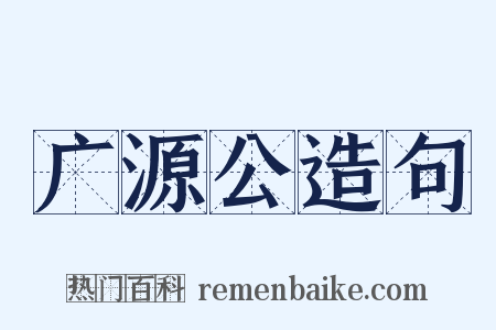 广源公造句是什么意思的图片